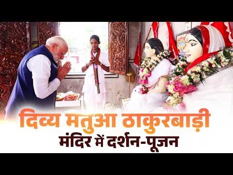 PM Modi performs darshan and prays at the Matua Thakur Mandir in West Bengal