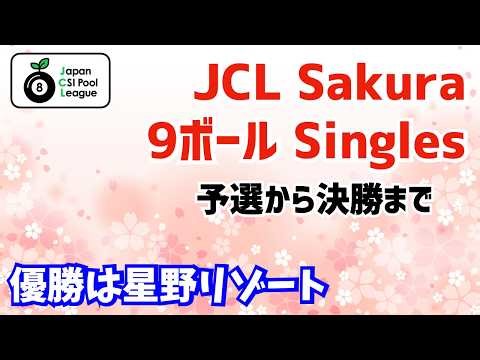【ビリヤード】2026JCL Sakuraシングルス！優勝は星野リゾート！