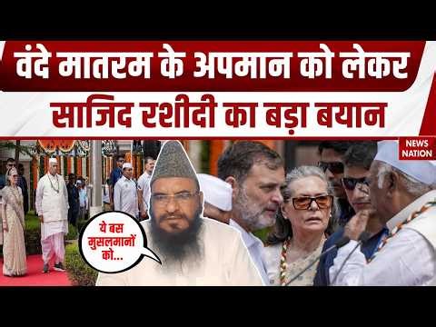 Vande Mataram Controversy: वंदे मातरम विवाद पर Sajid Rashidi ने BJP को घेरा! Rahul-Sonia | Muslims