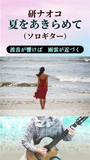 研ナオコさん「夏をあきらめて」（ソロギター）, "Natsu wo Akiramete" - Naoko Ken (Solo Guitar Arrangement)