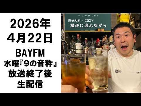 BAYFM 水曜「9の音粋」2026年４月22日 放送終了後の生配信～放課後YouTube