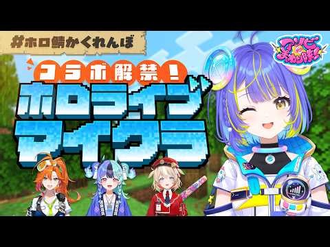 【#ホロ鯖かくれんぼ】ホロメンの先輩とマイクラで かくれんぼするぞーっ！！【宙科そぴあ/ホロライブ/アソビ★まわり隊！】