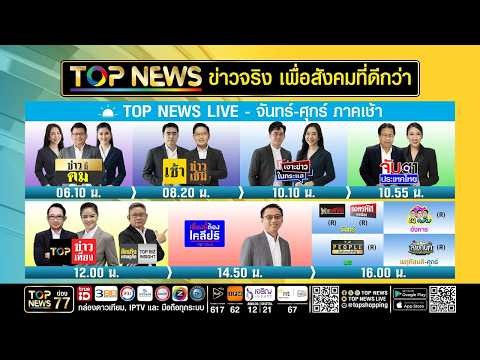Live ภาคเช้า | 16 กรกฎาคม 2569