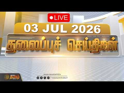 🔴LIVE: Today Headlines - 03 JULY 2026 | 12 மணி தலைப்புச் செய்திகள் | 12 PM Headlines | NewsTamil24x7