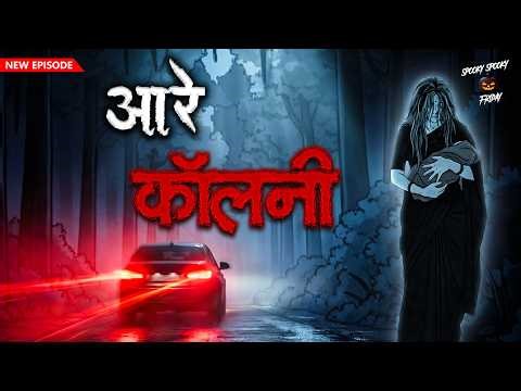 रात 11 बजे उसे लिफ्ट मत देना! 😱 Aarey Colony's Lady in Black Saree | SSF Hindi