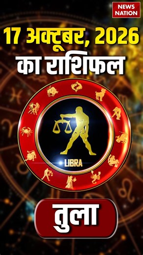 Tula Rashifal 17 October 2026: कैसा रहेगा तुला राशि वालों के लिए दिन?Libra Horoscope Today