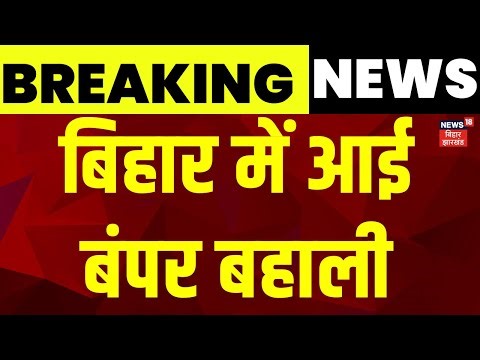 Live : बिहार में आई बंपर बहाली | Bihar News Live | Jobs in Bihar | Latest News | Hindi news | News18
