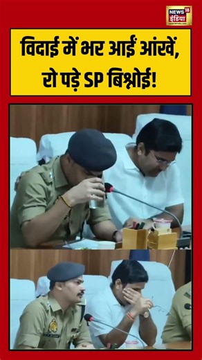 Sambhal SP Vishnoi Crying Viral: विदाई में भर आईं आंखें, रो पड़े SP बिश्नोई! | #shorts