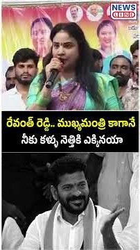 ముఖ్యమంత్రి కాగానే నీకు కళ్లు నెత్తిక్కికనయా | Konda Susmitha vs cm revanth reddy -News Line Telugu