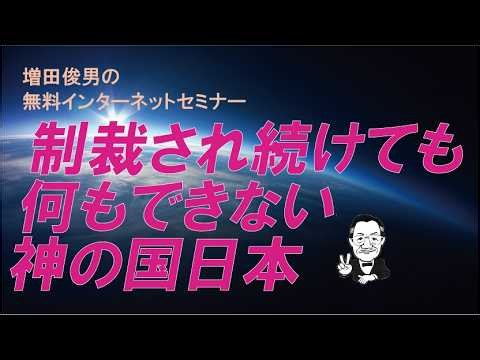 制裁され続けても何もできない神の国日本（2026.10.20）増田俊男の無料インターネットセミナー