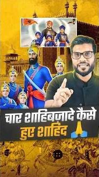 चार शाहिबज़ादे कैसे हुए शाहिद 🙏 #shorts #youtubeshorts by Dr. #arvindarora