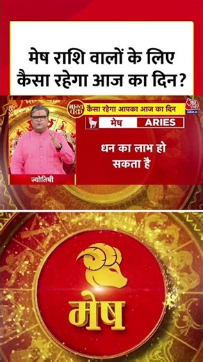 2 Jan Horoscope : मेष राशि वालों के लिए कैसा रहेगा आज का दिन? | Mesh Rashi | #Shorts