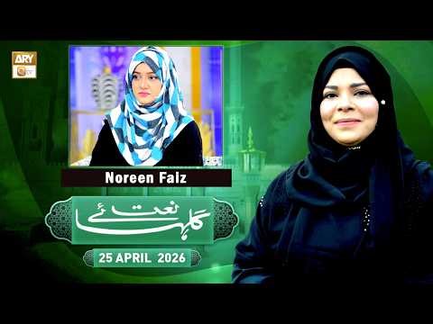 Gulha e Naat - Sehar Azam - Noreen Faiz - 25 April 2026 - ARY Qtv