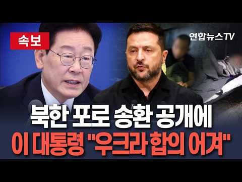 [🔴속보] 이 대통령 "비공개 합의를 어기고 공개"… 우크라이나에 "많이 아쉽다"｜우크라 “북 포로 한국행, 한국과 직접 대화” / 연합뉴스TV(YonhapnewsTV)