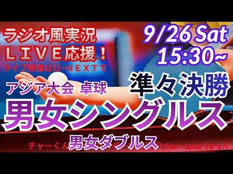 【卓球・同時視聴ライブ応援】アジア大会男女シングルス・ダブルス準々決勝を同時視聴実況ライブ応援！ ＃張本智和 ＃アジア大会卓球今日速報 ＃張本美和 ＃松島輝空 ＃卓球LIVE ＃早田ひな ＃戸上隼輔