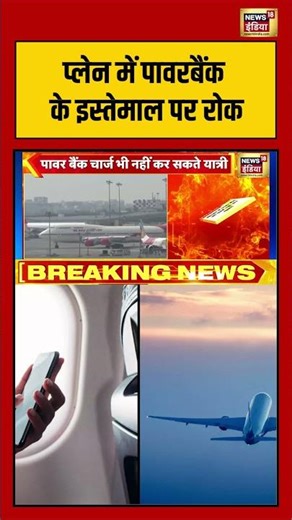 प्लेन में पावरबैंक के इस्तेमाल पर रोक #drdo #flight #plane #airindia #indigo #viralnews #shorts