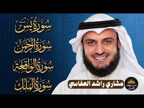 Surah Yaseen -Surah Al-Rahman -Surah Al-Waqiah -Surah Al-Mulk❤️For Rizq❤️By Mishary Rashid Alafasy