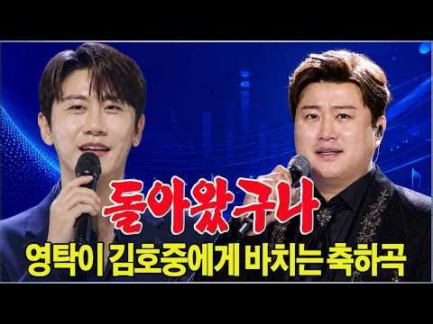 영탁이 동생 김호중에게 전하는 복귀 환영곡!너무나 진심 어린 형제애가 첫 소절부터 관객들을 눈물짓게 했습니다