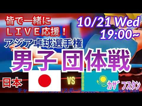 【卓球・同時視聴ライブ応援】アジア卓球選手権2026男子団体戦準々決勝を同時視聴実況ライブ応援 ＃アジア卓球選手権今日速報 ＃張本智和 ＃松島輝空 ＃篠塚大登 ＃田中佑汰 ＃卓球LIVE