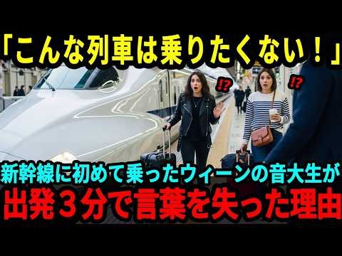 【海外の反応】「日本の列車だけは絶対に嫌…」卒業旅行で中韓を訪れたウィーンの音大生が日本の新幹線乗車5秒で絶句した理由