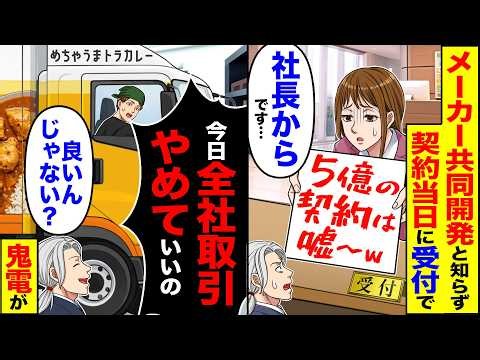 【スカッと】メーカー共同開発と知らずの契約当日に取引先受付で　メモ：契約は嘘「社長からです…」→「今日全社取引やめていいの」「良いんじゃない?」【総集編】【漫画】【アニメ】【スカッとする話】【2ch】