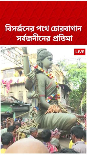 বিসর্জনের পথে চোরবাগান সর্বজনীনের প্রতিমা | #shorts #abpananda