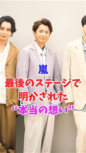 嵐、最後のステージで明かされた“本当の想い”