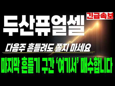 [두산퓨얼셀 주가전망] 다음주 흔들려도 쫄지 마세요. 마지막 흔들기 구간 '여기서' 매수합니다!