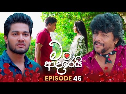 Man Adarei (මං ආදරෙයි) | Episode 46 | 30th December 2025