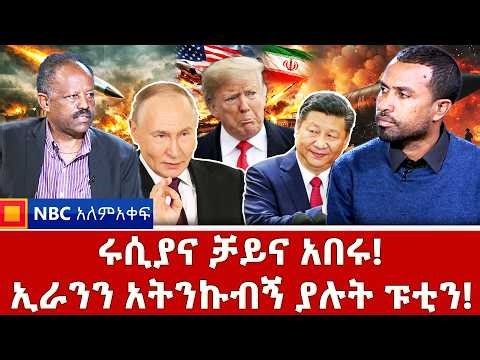 ንድላይ ከቆምን አንበረከክም! _ቻይና ፑቲንን አከበረች ! _NBC አለም-አቀፍ @NBCETHIOPIA
