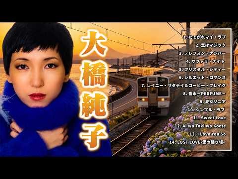 Junko Ohashi (大橋純子) | 70年代シティポップ不滅の金字塔「シンプル・ラブ」世界中が虜になった極上の都会派グルーヴと奇跡の美声メドレー