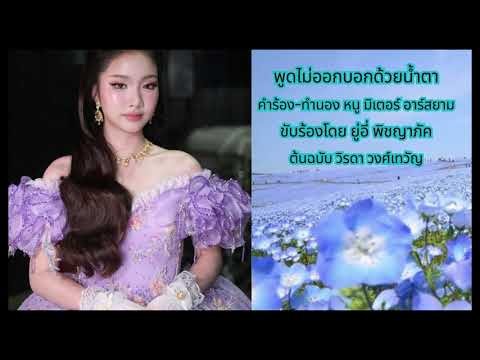 พูดไม่ออกบอกด้วยน้ำตา ( วิรดา วงศ์เทวัญ ) 2526 ยู่อี่ พิชญาภัค ( ญู่อี่ โฟร์เอส ) ชมรมเจ็ดแสนซาวด์
