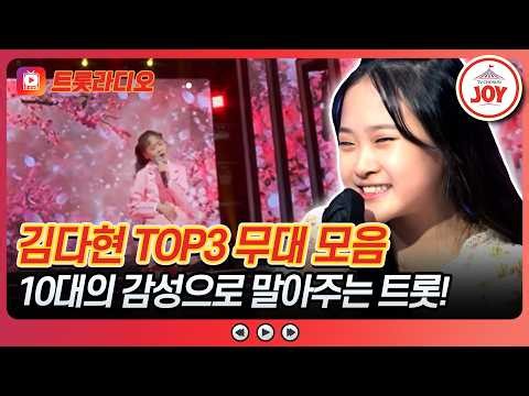 저도 고생해 봤고, 저만의 감성이 있어요!💪🏻 김다현 무대 모음♪ 트롯라디오 #TVCHOSUNJOY (TV CHOSUN 211207 방송 외)