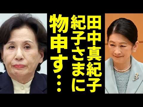 【田中真紀子氏が暴露】次代の天皇の話しをする紀子さまに…
