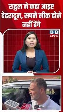 राहुल ने कहा आइए देहरादून, सपने लीक होने नहीं देंगे #dblive #breakingnews #shortvideo #pmmodi #bjp
