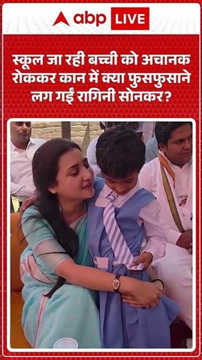 Viral News : स्कूल जा रही बच्ची को अचानक रोककर कान में क्या फुसफुसाने लग गईं Ragini Sonkar? | #viral