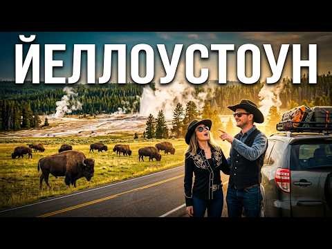 ЙЕЛЛОУСТОУН на машине! Встретили ДИКИХ ЖИВОТНЫХ и ГЕЙЗЕРЫ | Невероятное путешествие по США