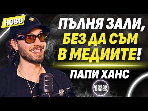 Не съм удобен артист! - Папи Ханс