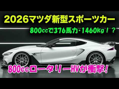 【復活】ロータリーが帰ってきた…マツダ新型スポーツが異次元すぎる