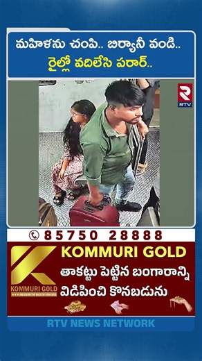 మహిళను చం*పి.. బిర్యానీ వండి.. రైల్లో వదిలేసి పరార్.. | Chennai Women Incident | RTV