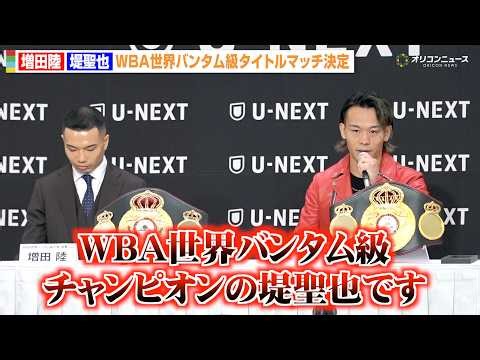 堤聖也、増田陸と3年ぶり再戦決定　ベルト持参で王者アピール “王座剥奪”への思い明かす「自分だけは認めちゃダメ」　『U-NEXT BOXING.7』記者会見
