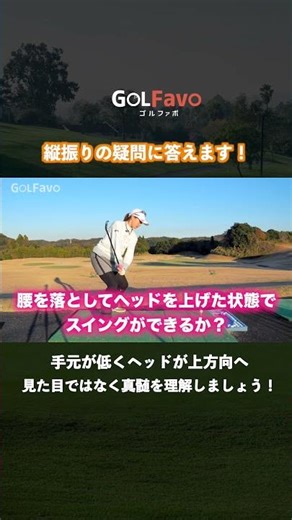 なぜ？縦振りが失敗する理由と解決法｜プロが教える本当の縦振りのコツ【ゴルファボ】【笹原優美】 #ゴルフ #縦振り