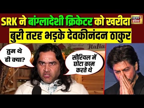 Shah Rukh Khan ने बांग्लादेशी क्रिकेटर को खरीदा तो शुरु हो गया नया विवाद! | Bangladesh | IPL 2026