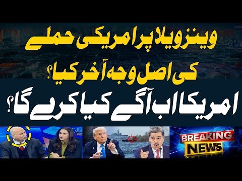 Why has US attacked Caracas and captured Venezuela’s president? - Mushahid Hussain Told Everything