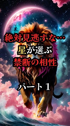 【絶対見逃すな…星が選ぶ禁断の相性】パート１