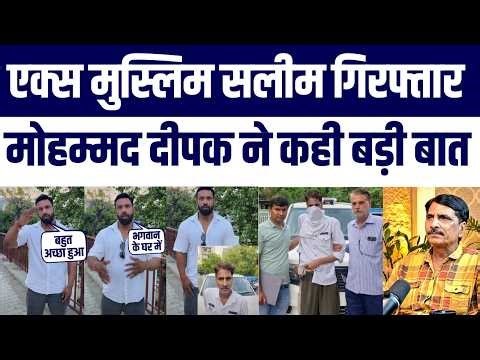 Ex-Muslim Saleem Wastik Ki Giraftari Par Mohammad Deepak Ka Bada Bayan Viral | Kya Kaha | Suniye