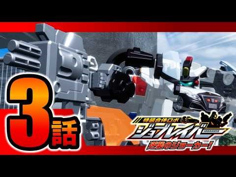 【特装合体ロボ ジョブレイバー 逆襲のジョーカー！ 第3話】ライジングポリスブレイバー デカライドアーマー白バイ ＤＸセット「１１０斬（ひゃくとうざん）」【トミカ】