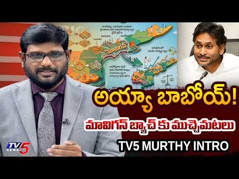 TV5 Murthy Intro of Big News Debate | YSRCP Leaders Dubai Investments | AP News | TV5 News