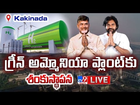 CM Chandrababu LIVE | గ్రీన్ అమ్మోనియా ప్లాంట్‌కు శంకుస్థాపన @ Kakinada - TV9