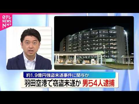 【事件】約1.9億円“強盗未遂”の実行役か  羽田空港で窃盗未遂の疑い  男ら4人逮捕
